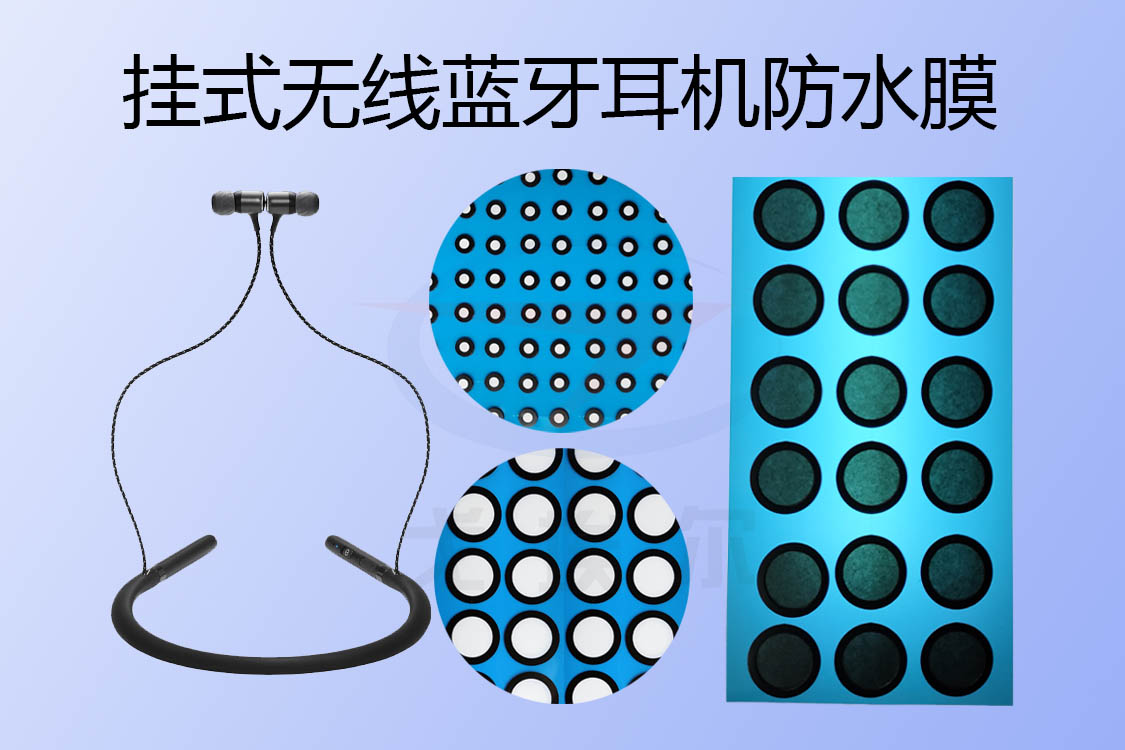 掛式無(wú)線藍(lán)牙耳機(jī)防水膜如何實(shí)現(xiàn)耳機(jī)防水透聲的？