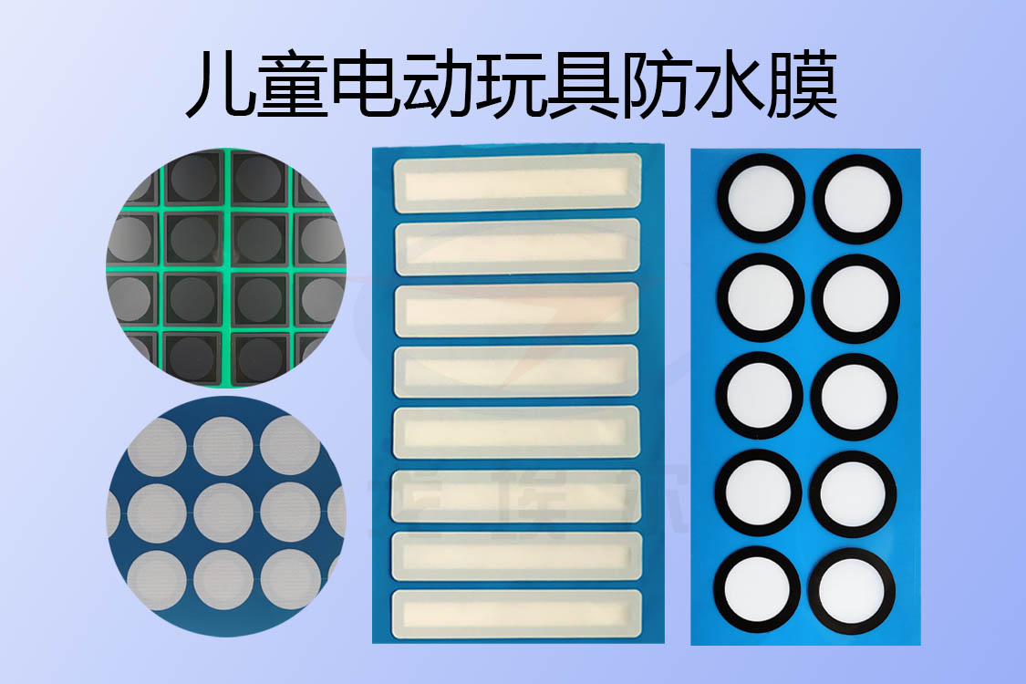 兒童電動玩具防水透氣膜與防水透聲膜是怎樣實現(xiàn)IP67級防水設計的？