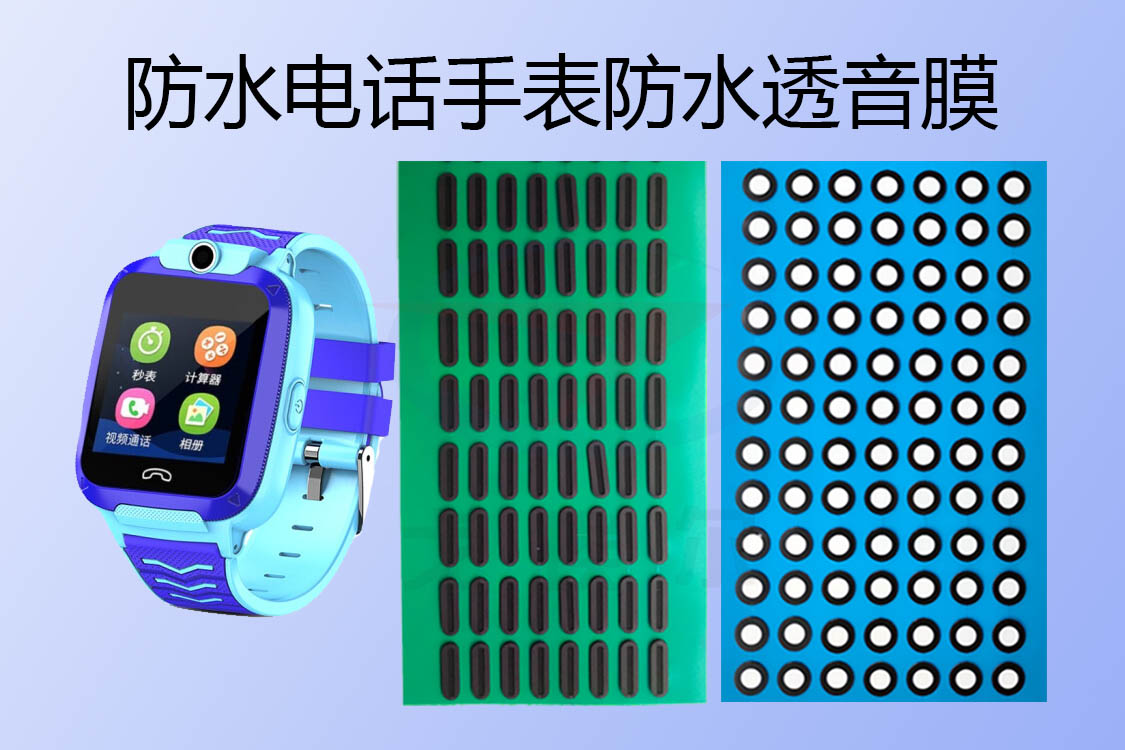 游泳級(jí)防水電話(huà)手表防水透音膜是怎么防水的？ 