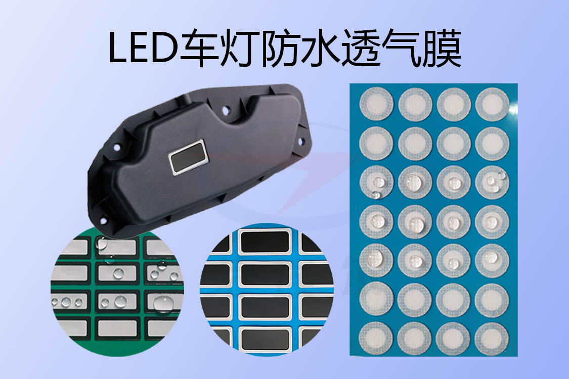 防水膜,透氣膜,防水透氣膜,eptfe防水透氣膜,LED車(chē)燈防水透氣膜