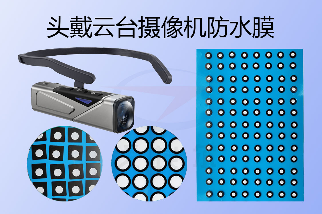 頭戴式云臺攝像機(jī)防水膜主要在哪些地方用到？透氣膜,防水透氣膜,防水透聲膜,戈埃爾科技