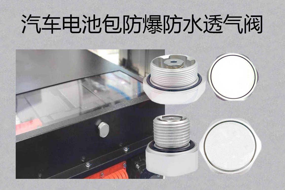 防水透氣閥，防水呼吸器，防爆防水透氣閥