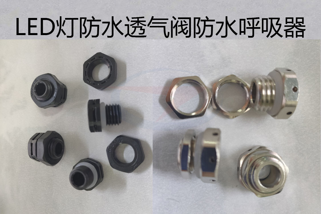 防水透氣閥，防水呼吸器，LED燈防水透氣閥