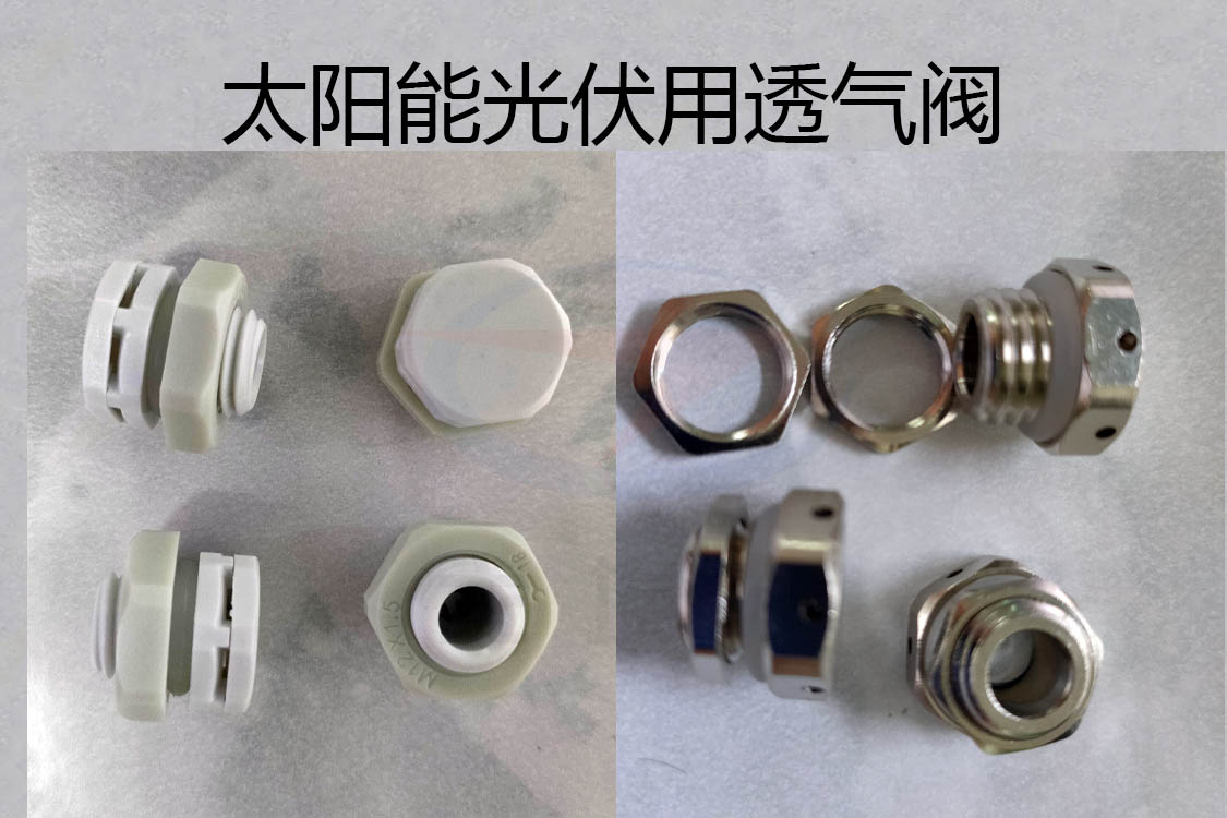 透氣閥，防水透氣閥，太陽能光伏用防水透氣閥